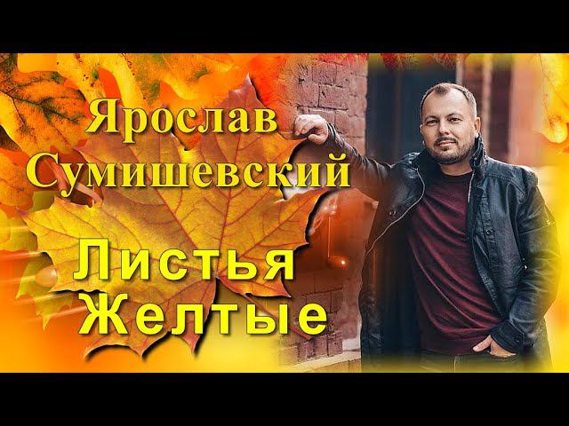 Песня Листья Жёлтые |Я. Сумишевский |М. Чигиринова// 16+ смотреть онлайн