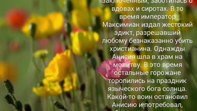 Мученица Анисия Солунская - 12 января! смотреть онлайн