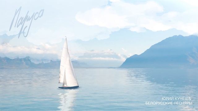 Паруса - Юрий Кунец & Белорусские Песняры смотреть онлайн