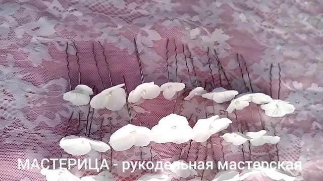 Цветочные шпильки для невесты смотреть онлайн