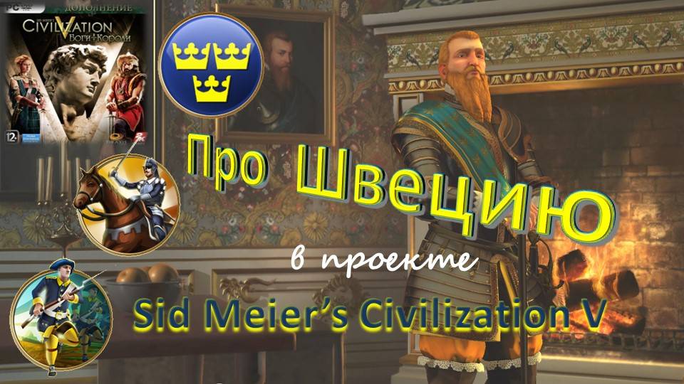 Sid Meier's Civilization V. Очерк про Швецию