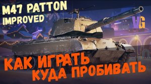 M47 Patton Improved - СТ ДЛЯ МУЖИКА