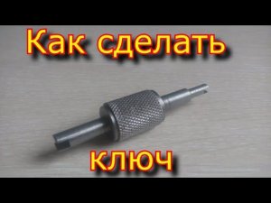 КАК сделать ключ для ЗОЛОТНИКА \ HOW to make a key for ZOLOTNIK