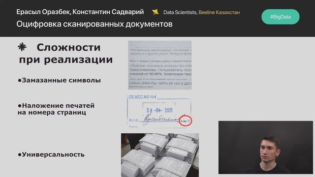 Ерасыл Оразбек, Константин Садварий, «Оцифровка сканированных документов», BeeTech Conf 2.0 смотреть онлайн
