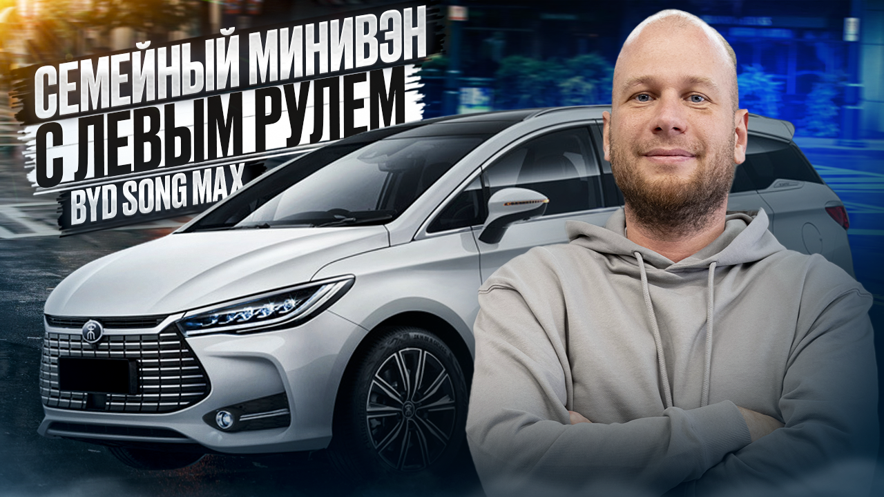 ‼️СЕМЕЙНЫЙ МИНИВЭН С ЛЕВЫМ РУЛЕМ‼️ ОБЗОР BYD SONG MAX‼️ смотреть онлайн