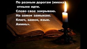 Заговор от соперницы