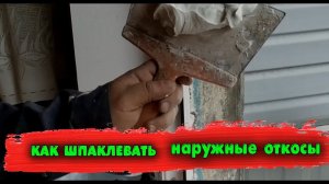 Как и чем шпаклевать наружные откосы