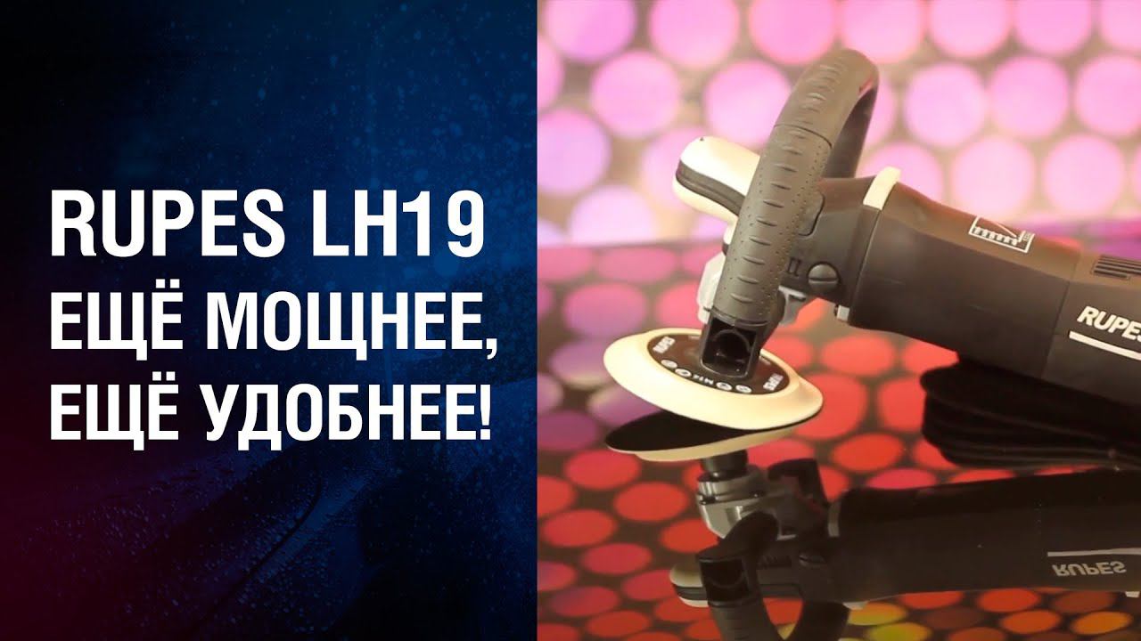 RUPES LH19 - полировальная машинка, которая стала ещё мощнее и удобней! смотреть онлайн