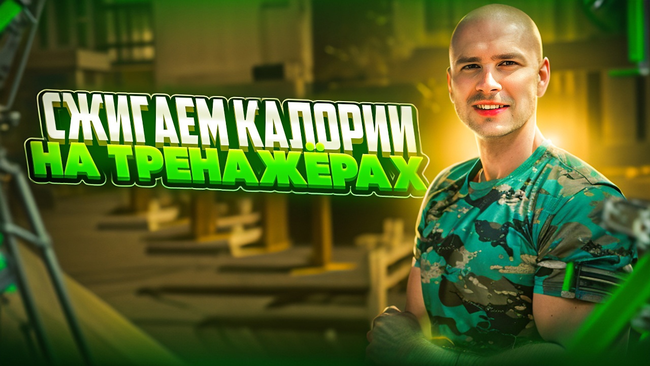 КРУГОВАЯ ТРЕНИРОВКА НА ТРЕНАЖЕРАХ ДЛЯ СТРОЙНОЙ ФИГУРЫ смотреть онлайн