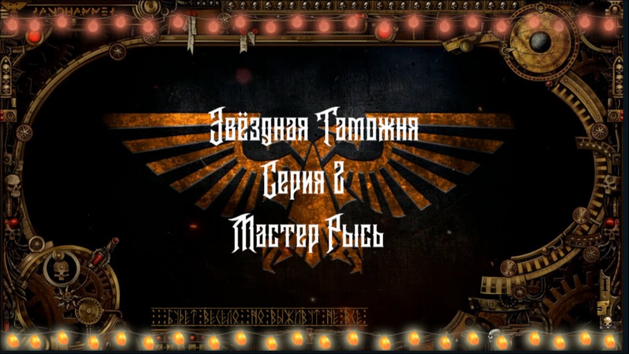 4 сезон|Звёздная Таможня — 2 серия| Dark Heresy 2 Ed | Мастер Рысь смотреть онлайн