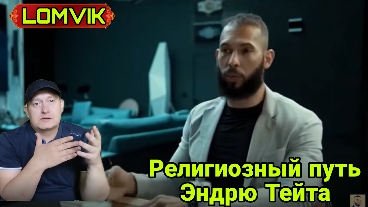 Религиозный путь Эндрю Тейта смотреть онлайн
