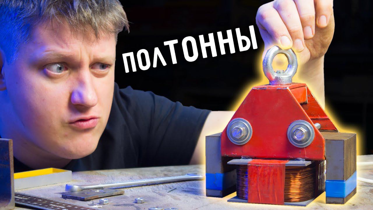 МАГНИТ на 500 КГ своими руками смотреть онлайн