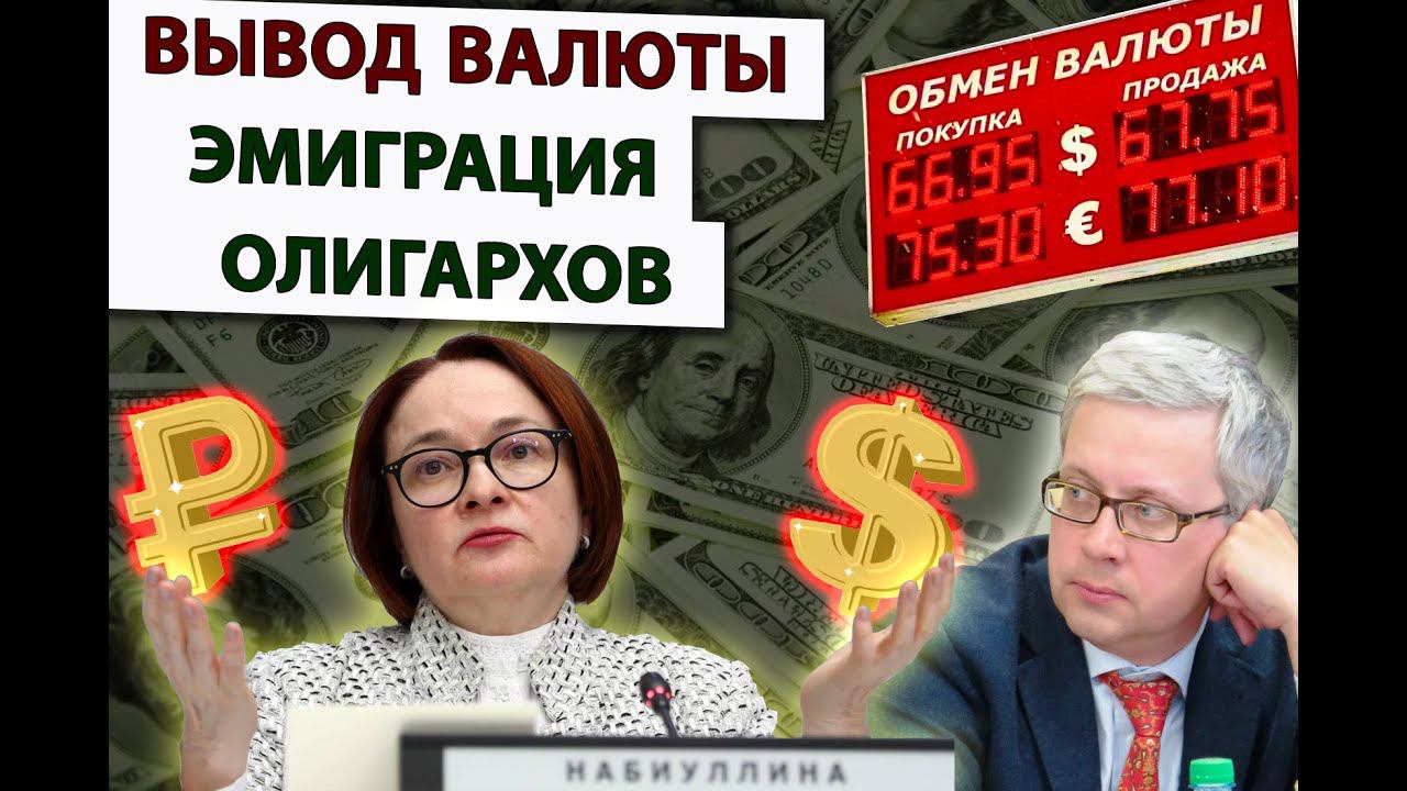 Набиуллина стимулирует эмиграцию и вывод валюты зарубеж! Незаконные обменники растут как грибы смотреть онлайн