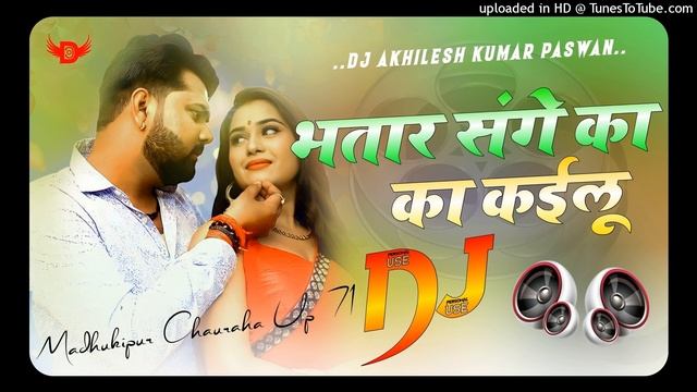 भतार संगे का का कईलू Samar Singh Now Bhojpuri Latest Song Hard Bass Dholki Mix DJ Akhilesh Kumar Pa смотреть онлайн