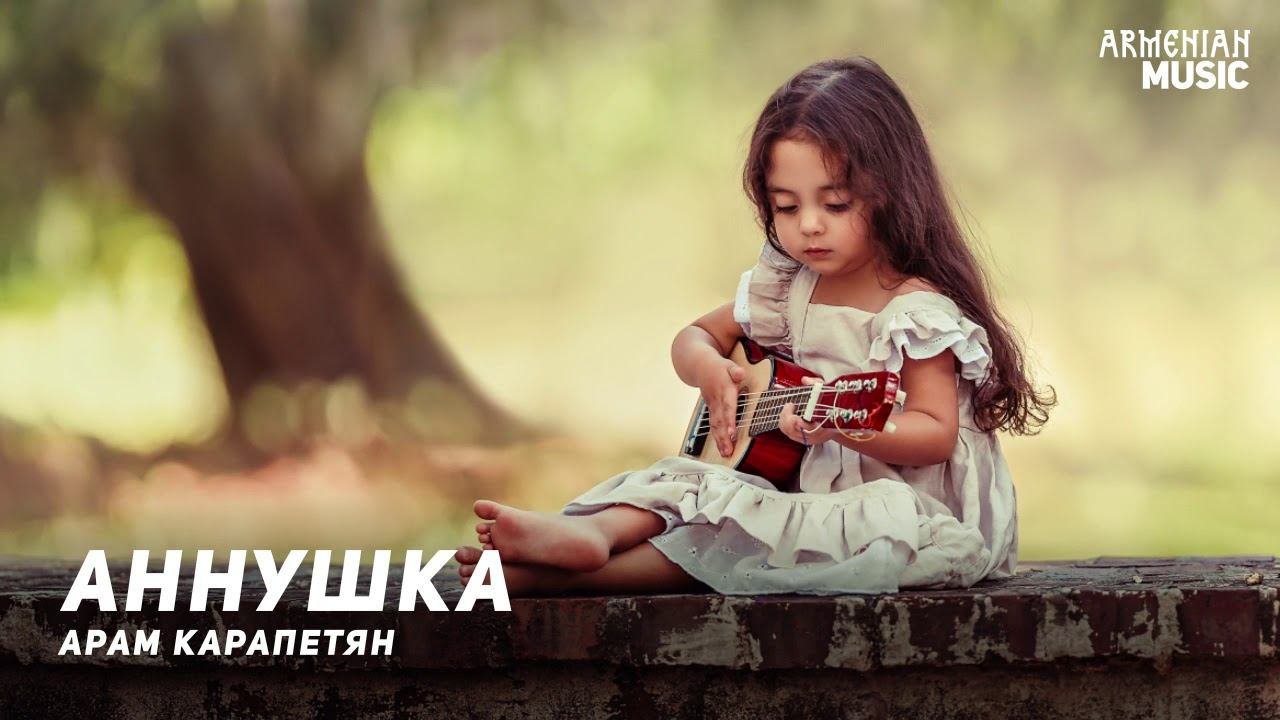Арам Карапетян - Аннушка