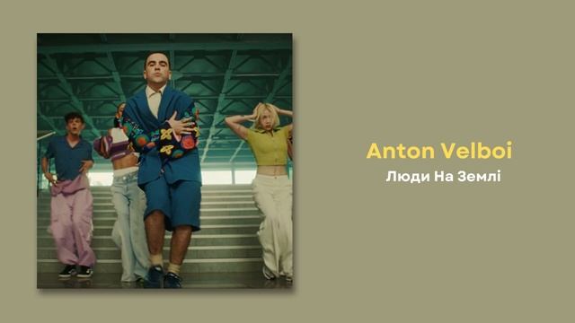 Anton Velboi - Люди На Землі