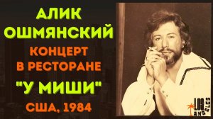 Алик ОШМЯНСКИЙ. Концерт в ресторане «У Миши». ВИДЕО. США, 1984.