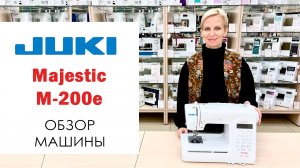Juki M-200e Majestic - обзор швейной машины
