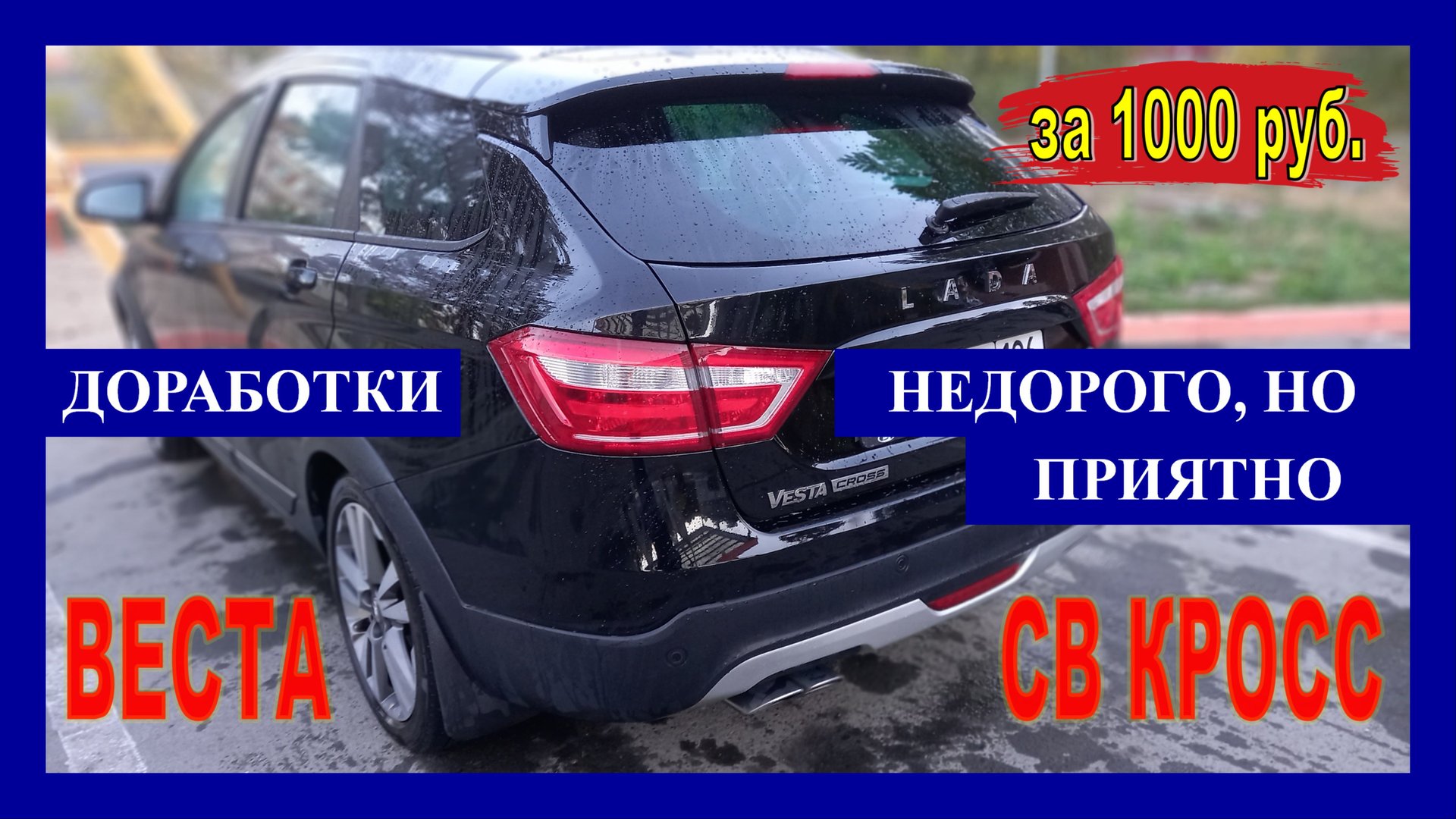 Лада ВЕСТА: приятные доработки? за 1 000 рублей!✅