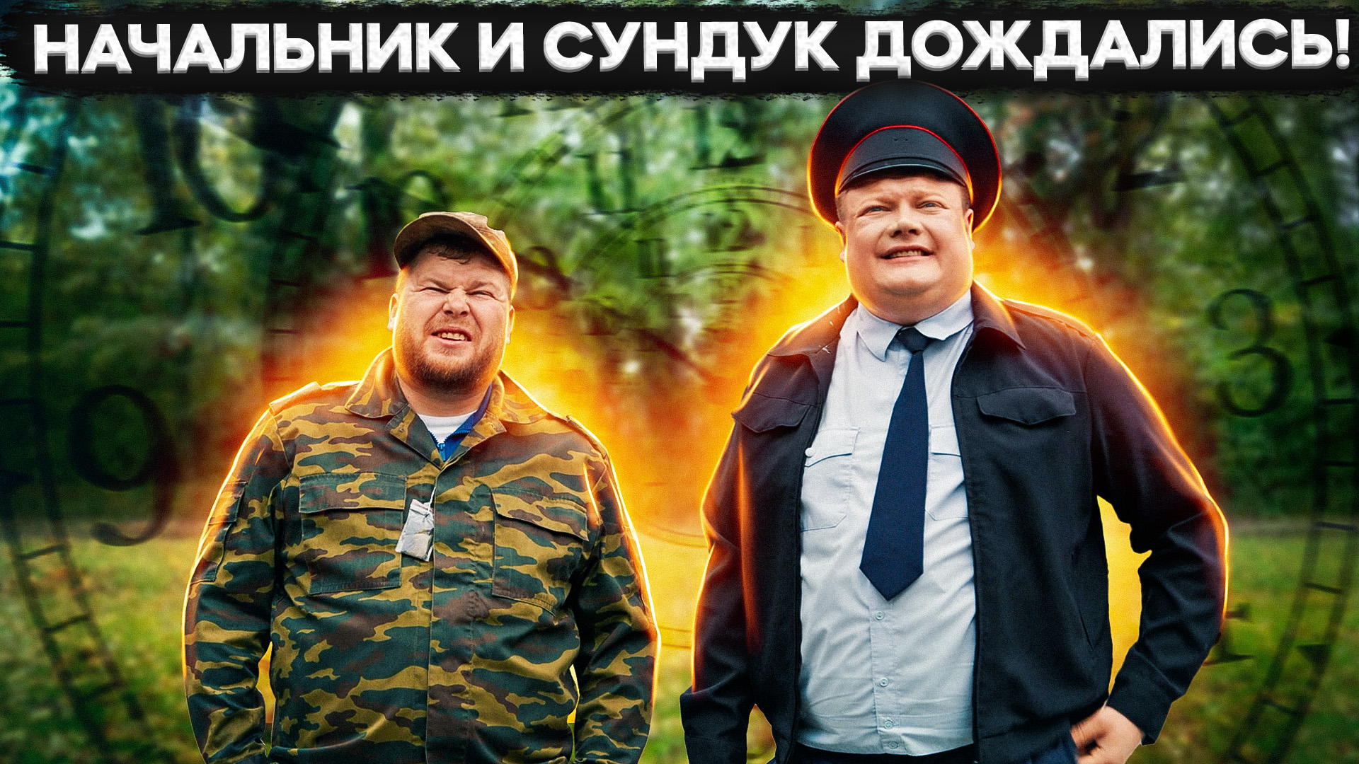 НАЧАЛЬНИК И СУНДУК ДОЖДАЛИСЬ! смотреть онлайн