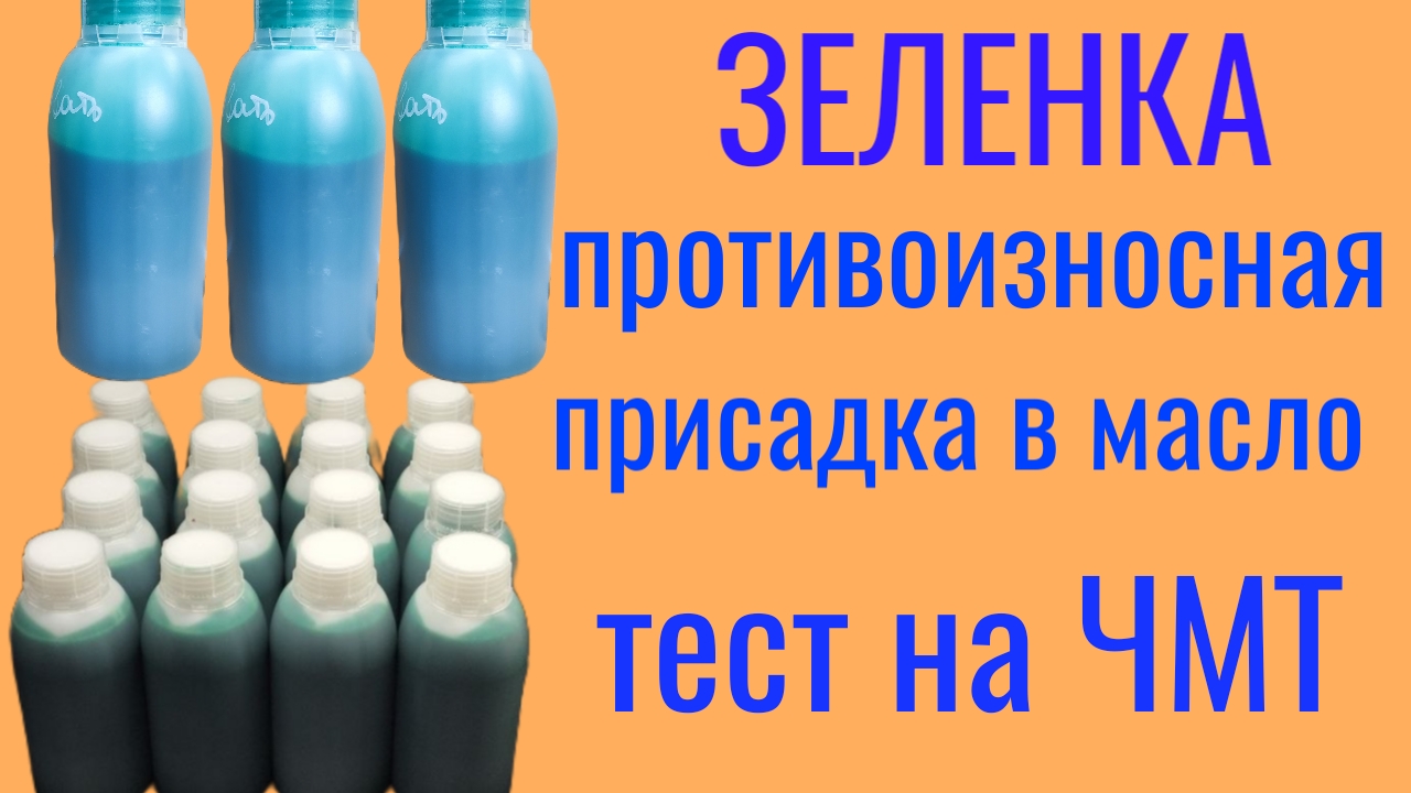 ЗЕЛЁНКА, противоизносная присадка в масло, тест на четырехшариковой машине трен смотреть онлайн