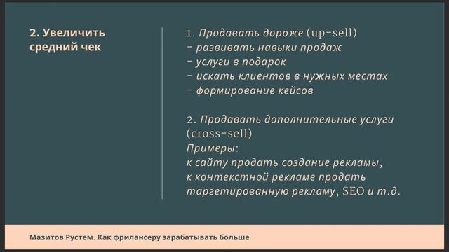 Фриланс - 4 способа увеличения дохода смотреть онлайн