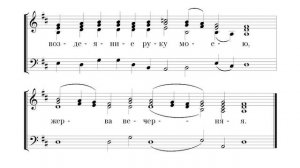 Да исправится молитва моя. Греческий распев. Весь хор