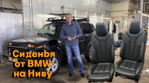 Сиденья от BMW на Ниву