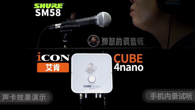 舒尔sm58动圈话筒 搭配艾肯声卡 PK实录试听shure直播录音机架调试 愤怒的调音师 测评 有声书 смотреть онлайн