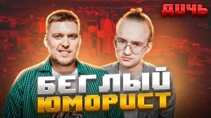 НЕЗЛОБИН: очередной либеральный юморист | ДИЧЬ