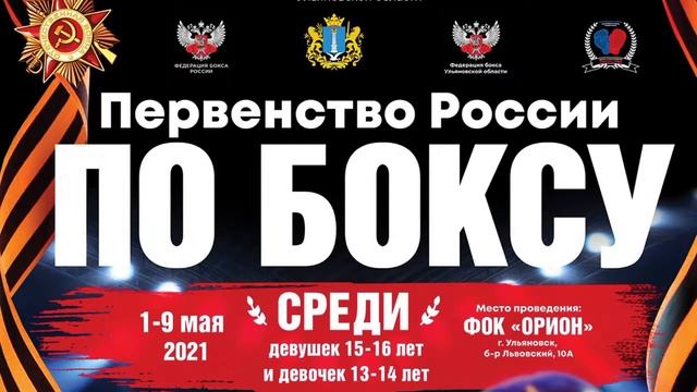 Первенство России по боксу среди девочек 13-14 лет и девушек 15-16 лет. Ринг А. смотреть онлайн
