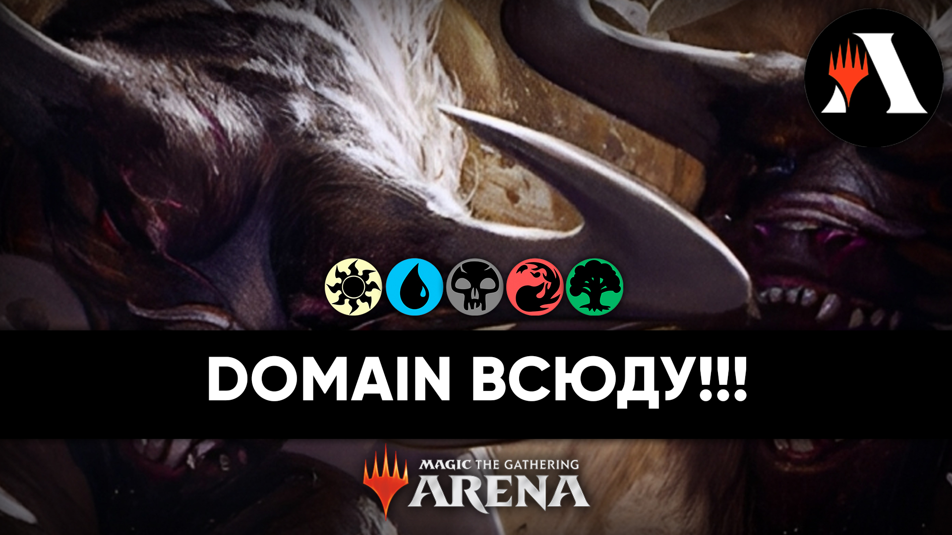 Пятицветный Domain | Стандарт MTG Arena | The Lost Caverns Of Ixalan
