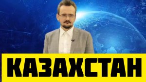 Андрей Школьников Что происходит в Казахстане и кто за этим стоит.mp4