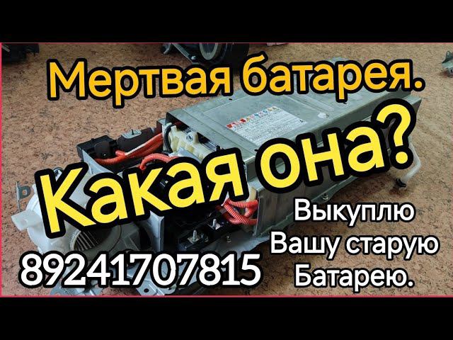 Выкуп батарей от гибридов Тойота 89241707815 смотреть онлайн