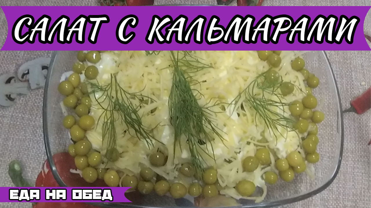 Как приготовить салат с кальмарами.