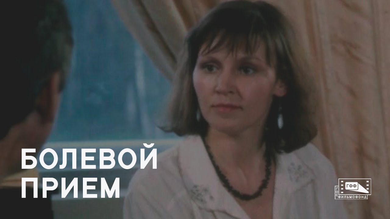 Болевой прием (1992) смотреть онлайн