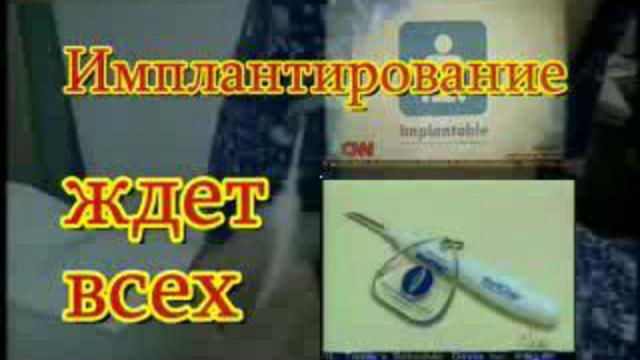 Имплантирование ждет всех!!!(чипизация населения не фантастика!!!) смотреть онлайн