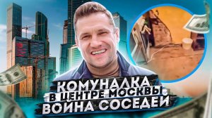 Купил комнату в коммуналке! Москва, центр. Заселение, войны соседей