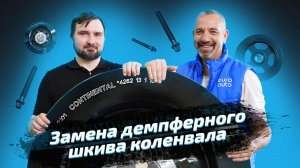 ЗАМЕНА ДЕМПФЕРНОГО ШКИВА КОЛЕНВАЛА