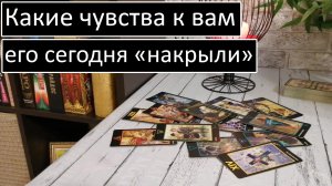 ?❤️Какие чувства к Вам его сегодня "Накрыли"??Общий онлайн расклад