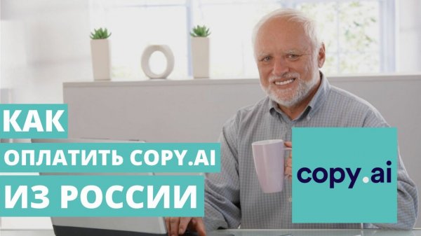 Как оплатить Copy.Ai из России в 2024. Пошаговое руководство по Copy Ai