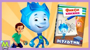 Фиксики Мультик.Поможем Дим Димычу Помириться с Ноликом.Интерактивный Мульт Игра