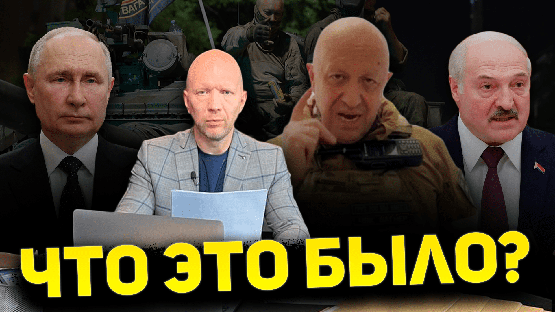 МЯТЕЖ ВАГНЕРА / ПУТИН ПОКАЗАЛ МИРНЫЙ ДОГОВОР / БЛИНКЕН В КИТАЕ / БОЕВЫЕ ДЕЛЬФИНЫ смотреть онлайн