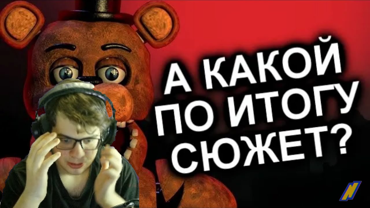 ЭТО ФИАСКО, БРАТАН! Как Продолжения Уничтожили FNAF? / МозгоВзрыв - реакция #10 смотреть онлайн