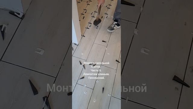 Монтаж напольной плитки. Часть 6. Демонтаж клиньев. Пионерский. смотреть онлайн