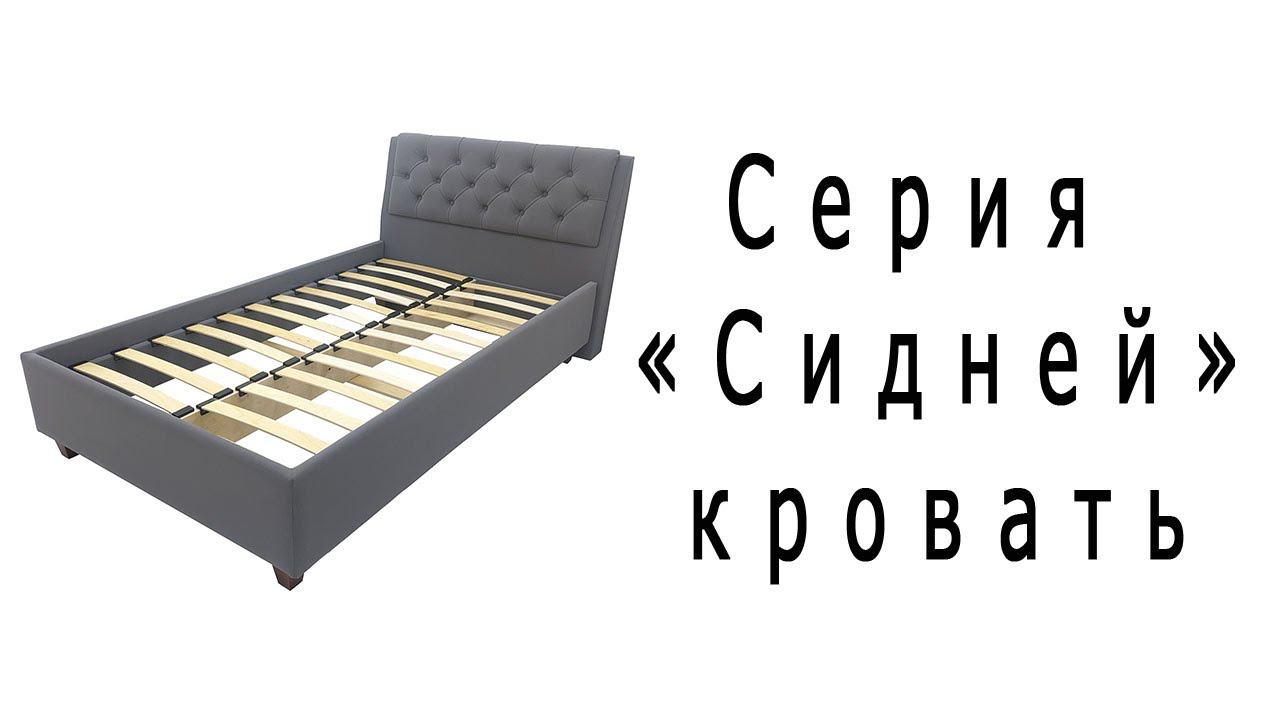 Серия "Сидней" кровать смотреть онлайн