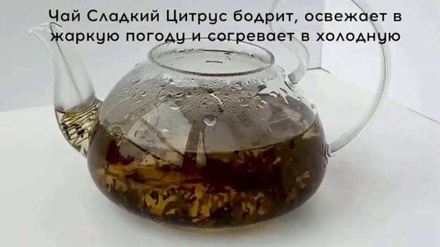 Черный Ароматизированный Листовой Чай Сладкий Цитрус смотреть онлайн