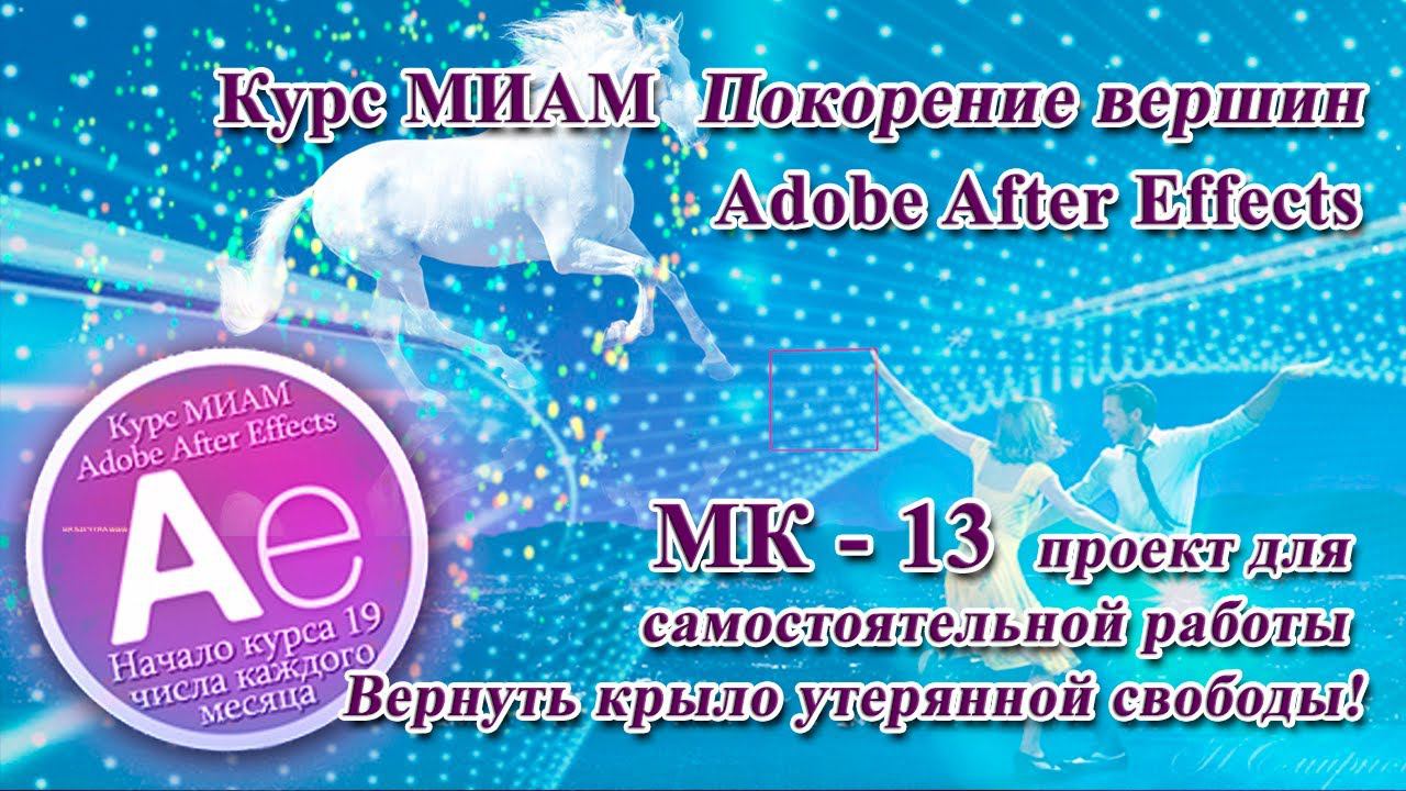 МК-13 Вернуть крыло утерянной свободы курс МИАМ AdobeAfterEffects смотреть онлайн
