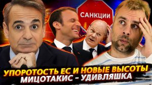 САНКЦИОННАЯ МОЩЬ ЕС НАБИРАЕТ ОБОРОТЫ