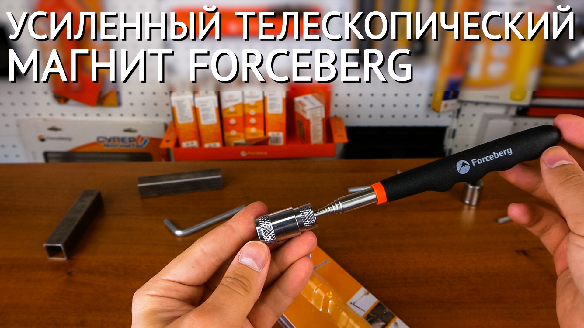 Усиленный телескопический магнит Forceberg смотреть онлайн